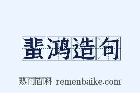 蜚鸿造句是什么意思的图片